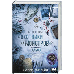 Компания 'Охотники на монстров'. Альфа