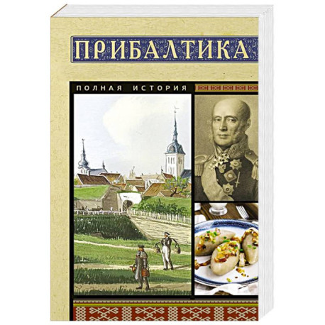 Прибалтика. Полная история