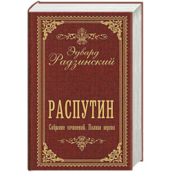 Распутин. Собрание сочинений. Полная версия