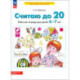 Считаю до 20. Рабочая тетрадь для детей 6-7 лет.