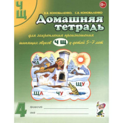 Домашняя тетрадь №4 для закрепления произношения звуков Ч, Щ