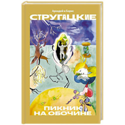 Пикник на обочине