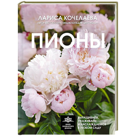 Пионы. Выращиваем, ухаживаем и наслаждаемся в любом саду
