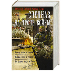 Спецназ на тропе войны (сборник)