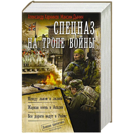 Спецназ на тропе войны (сборник)