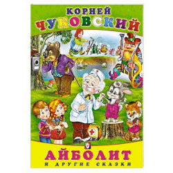 Айболит и другие сказки