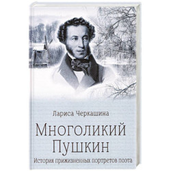 Многоликий Пушкин. История прижизненных портретов поэта