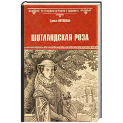 Шотландская роза