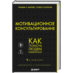 Мотивационное консультирование. Как помочь людям измениться