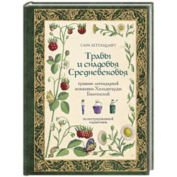 Травы и снадобья Средневековья. Травник легендарной монахини Хильдегарды Бингенской. Иллюстрированный справочник
