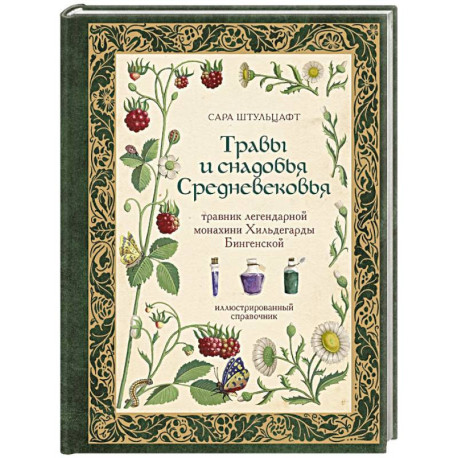 Травы и снадобья Средневековья. Травник легендарной монахини Хильдегарды Бингенской. Иллюстрированный справочник