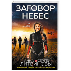 Заговор небес