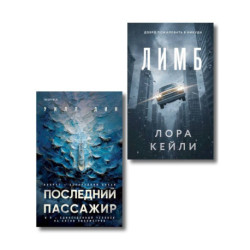 Психологические триллеры. Комплект из 2-х книг. Лимб. Последний пассажир