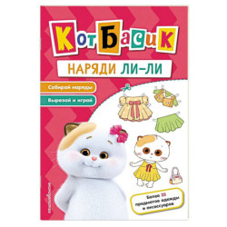 Кот Басик. Наряди Ли-ли