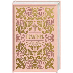 Псалтирь. Подарочное издание в розовой экокоже с золотым обрезом. Мини-формат