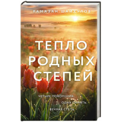 Комплект из 2-х книг: Белые степи + Тепло родных степей