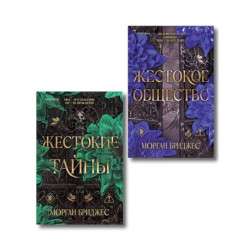 Комплект из 2-х книг Морган Бриджес: Жестокие тайны + Жестокое общество