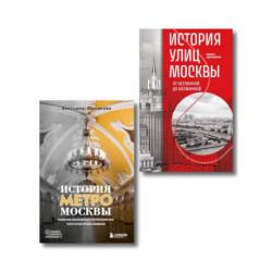 Комплект история Москвы в деталях: история метро Москвы + история улиц Москвы