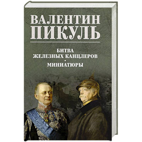 Битва железных канцлеров