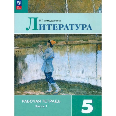 Литература 5кл ч1 Рабочая тетрадь
