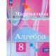 Алгебра 8 класс Учебное пособие. Базовый уров.