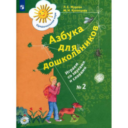 Азбука для дошкольников: Играем со звуками и словами. Рабочая тетрадь №2.