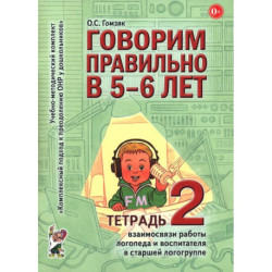 Говорим правильно в 5-6 лет (Тетрадь 2)
