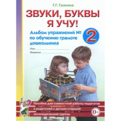 Звуки, буквы я учу! Альбом упражнений №2