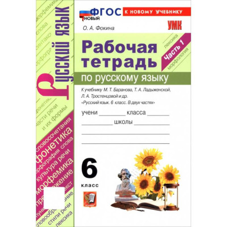 УМК Русский язык. 6 класс Ладыженская,Баранов Рабочая тетрадь. Часть 1 Новая