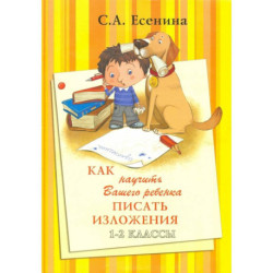 Как научить Вашего ребенка писать изложения 1-2 класс.
