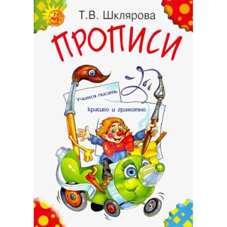 Прописи. Учимся писать красиво и грамотно.