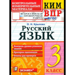 ВПР КИМ Русский язык 3 класс ФГОС