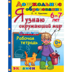 Дошкольник. Я узнаю окружающий мир 6-7лет. Рабочая тетрадь
