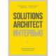Solutions Architect интервью. Как архитектору решений получить работу мечты
