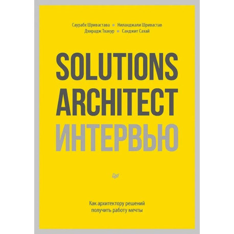 Solutions Architect интервью. Как архитектору решений получить работу мечты