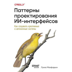 Паттерны проектирования ИИ-интерфейсов. Как создавать креативные и автономные системы