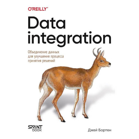 Data integration. Объединение данных для улучшения процесса принятия решений