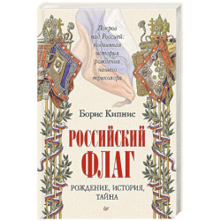 Российский флаг. Рождение, история, тайна