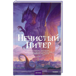 Нечистый Питер