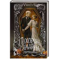 Похороны Самайна. Мортицианы. Специальное издание