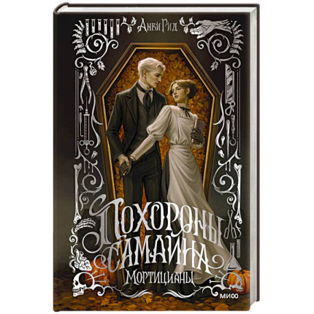 Похороны Самайна. Мортицианы. Специальное издание
