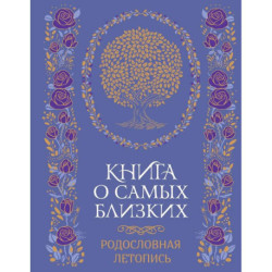 Книга о самых близких. Родословная летопись