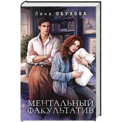 Ментальный факультатив. Академии за Занавесью 5