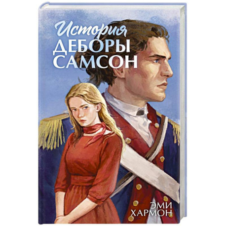 История Деборы Самсон