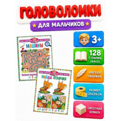 Машины. Веселые задания для мальчиков. Найди отличия. Для детей от 3 до 6 лет (комплект из 2-х книг)