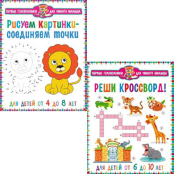 Рисуем картинки - соединяем точки. Реши кроссворд! Для детей от 6 до 10 лет (комплект из 2-х книг)