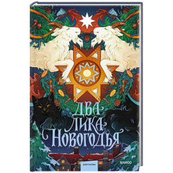 Два лика Новогодья