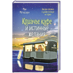Кошачье кафе и истинные желания (2)