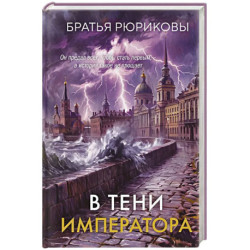 В тени императора
