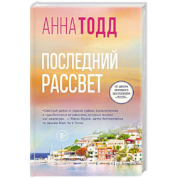Последний рассвет